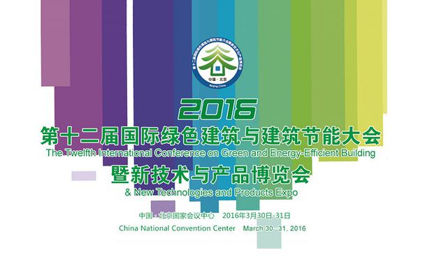 关于公司参加2016第十二届国际绿色建筑节能大会的公告