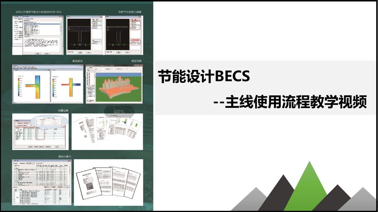 绿建8888vip棋牌官网2节能设计BECS主线使用流程